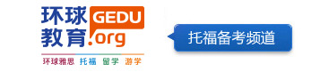 深圳托福培训
